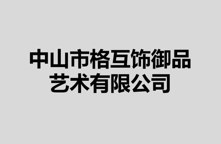 ,家具销售,家居用品销售,国内贸易代理