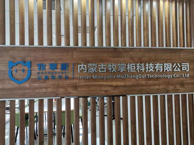 内蒙古牧掌柜科技