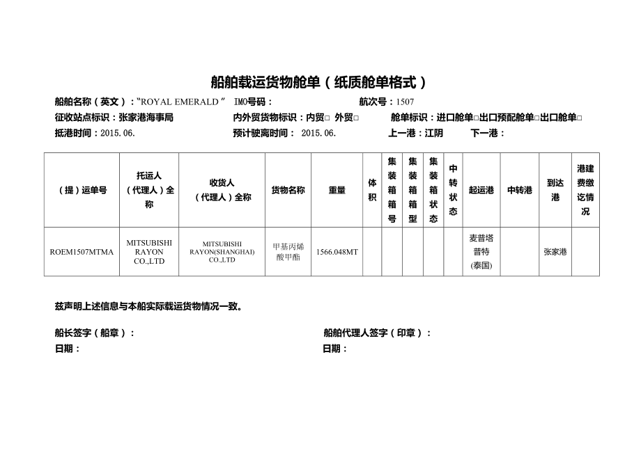 港建费纸质舱单